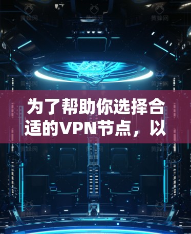 为了帮助你选择合适的VPN节点，以下是一个分步指南，涵盖了关键步骤和注意事项