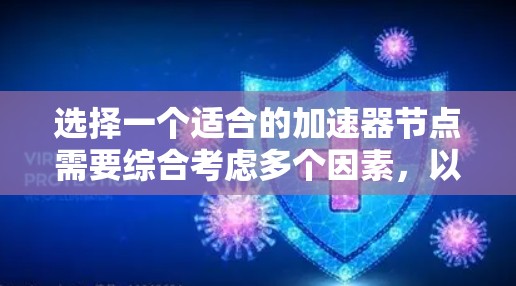 选择一个适合的加速器节点需要综合考虑多个因素，以下是一个结构化的指南