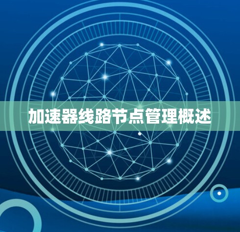 加速器线路节点管理概述