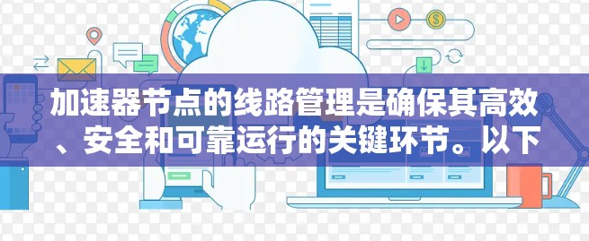 加速器节点的线路管理是确保其高效、安全和可靠运行的关键环节。以下是对该主题的详细总结和优化建议