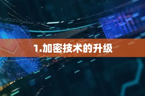 1.加密技术的升级