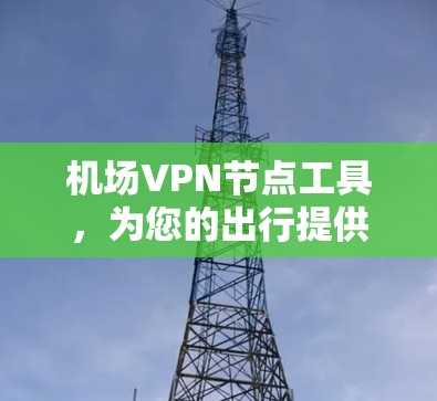 机场VPN节点工具，为您的出行提供高效网络连接