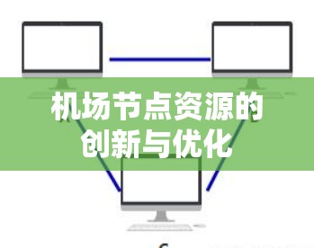 机场节点资源的创新与优化