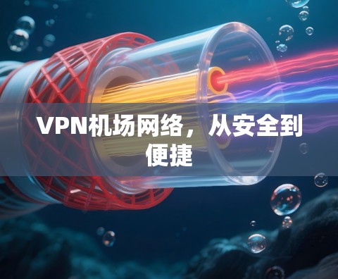 VPN机场网络，从安全到便捷
