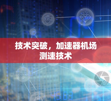 技术突破，加速器机场测速技术
