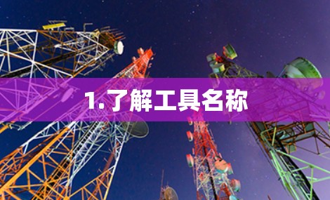 1.了解工具名称