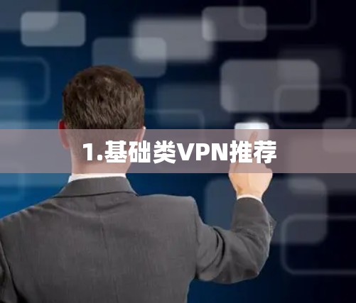 1.基础类VPN推荐