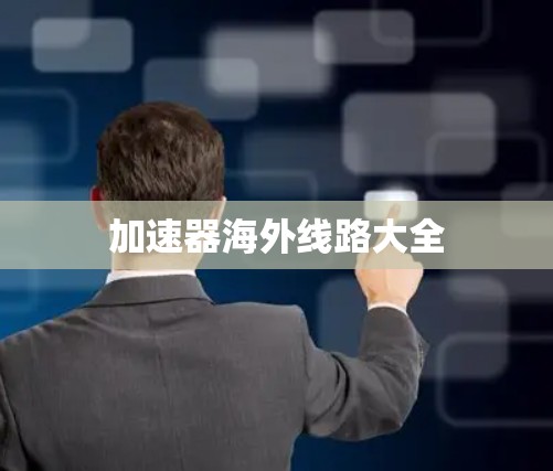 加速器海外线路大全