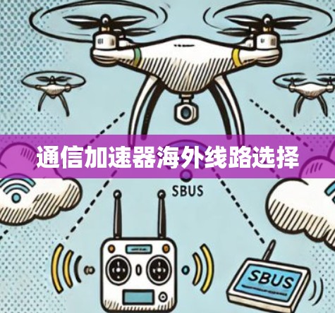 通信加速器海外线路选择