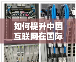 如何提升中国互联网在国际市场的速度