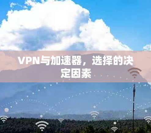 VPN与加速器，选择的决定因素