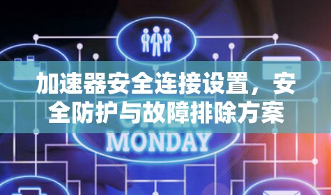 加速器安全连接设置，安全防护与故障排除方案