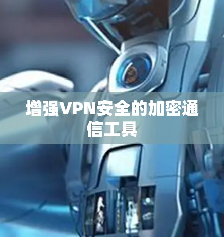 增强VPN安全的加密通信工具
