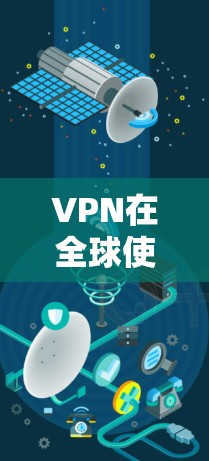 VPN在全球使用时可能会遇到多种问题，包括安全、技术、法律、使用限制和社会责任等方面。以下是一些可能遇到的问题及应对措施