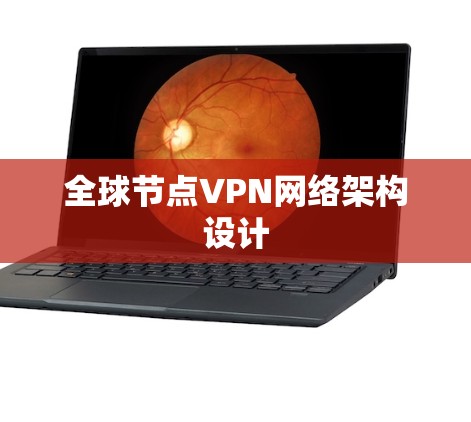 全球节点VPN网络架构设计