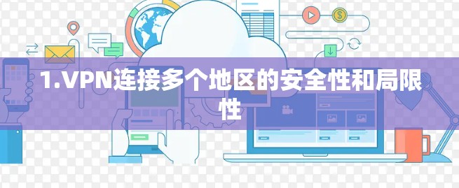 1.VPN连接多个地区的安全性和局限性