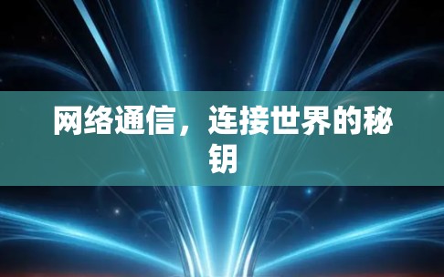 网络通信，连接世界的秘钥