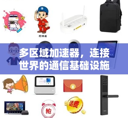 多区域加速器，连接世界的通信基础设施与未来机遇