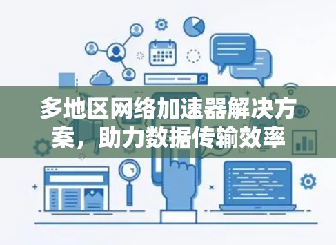 多地区网络加速器解决方案，助力数据传输效率