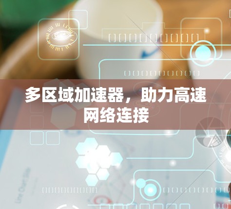 多区域加速器，助力高速网络连接