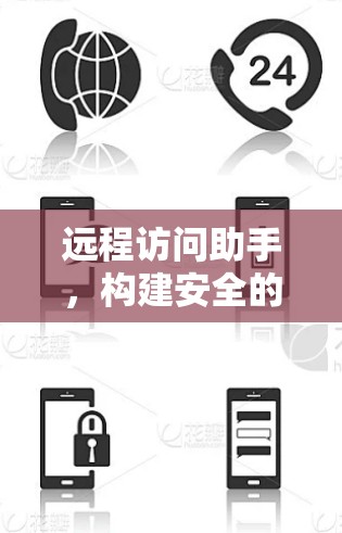 远程访问助手，构建安全的VPN连接