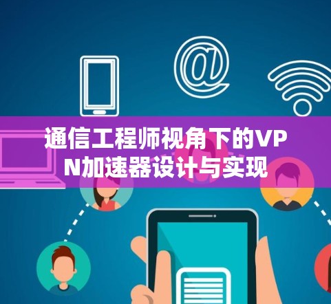 通信工程师视角下的VPN加速器设计与实现