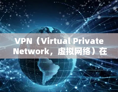 VPN（Virtual Private Network，虚拟网络）在海外的使用情况因地区、网络环境和用户需求而异。以下是一些 VPN 在海外的常见情况和推荐资源