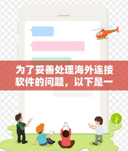 为了妥善处理海外连接软件的问题，以下是一步步的解决方案