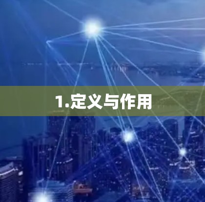 1.定义与作用