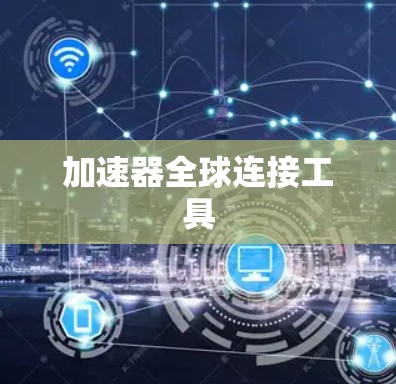 加速器全球连接工具