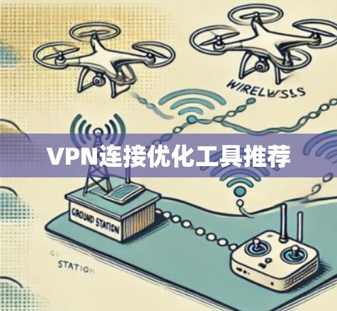 VPN连接优化工具推荐