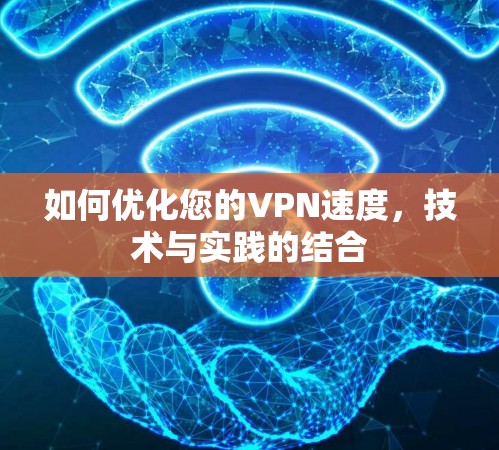 如何优化您的VPN速度，技术与实践的结合