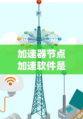 加速器节点加速软件是针对特定硬件设计的工具，用于提升计算机性能，尤其在数据处理和深度学习方面。以下是详细的分析和指南