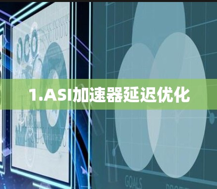 1.ASI加速器延迟优化