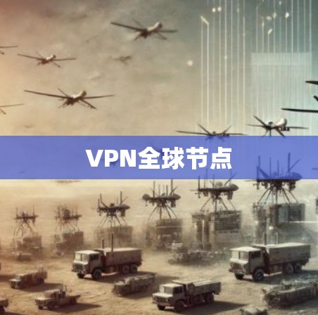 VPN全球节点