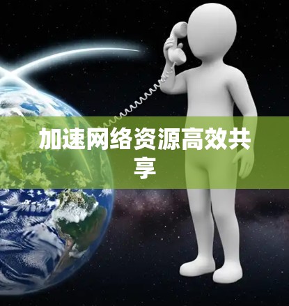 加速网络资源高效共享