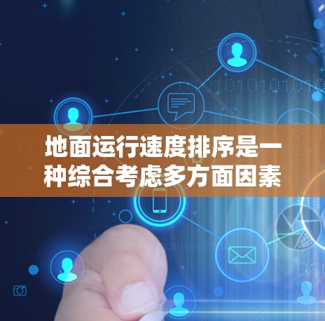地面运行速度排序是一种综合考虑多方面因素的方法，用于公平合理地安排机场的起飞顺序。以下是该排班方法的详细解释