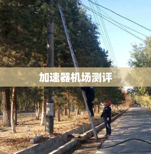 加速器机场测评