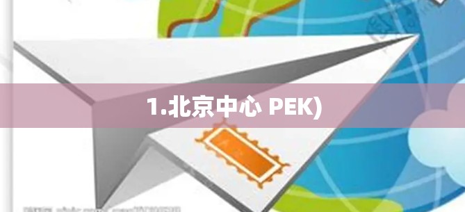 1.北京中心 PEK)