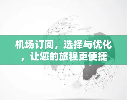 机场订阅，选择与优化，让您的旅程更便捷