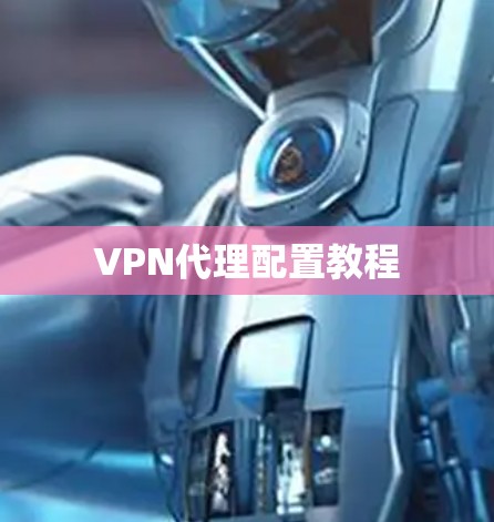 VPN代理配置教程