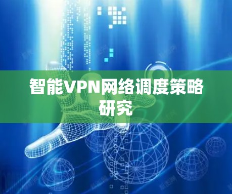 智能VPN网络调度策略研究