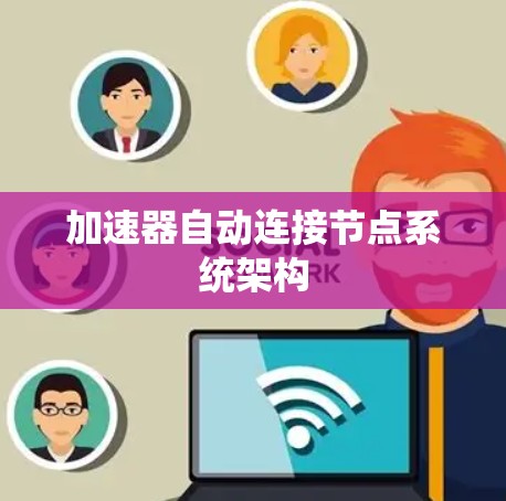 加速器自动连接节点系统架构