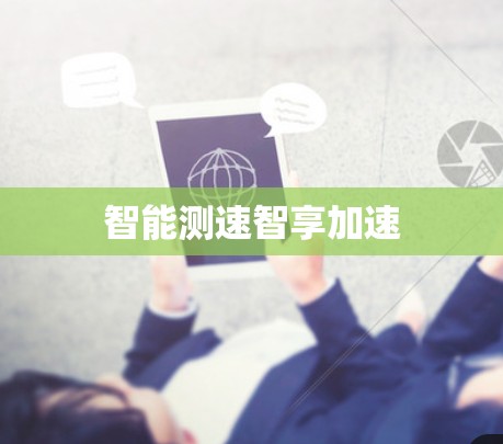 智能测速智享加速