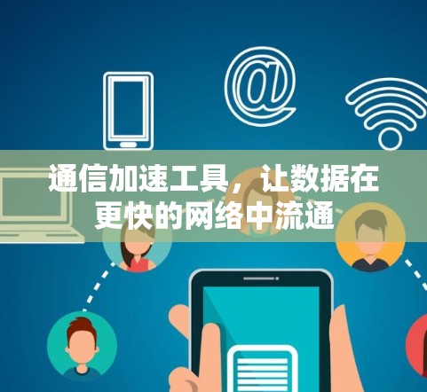 通信加速工具，让数据在更快的网络中流通
