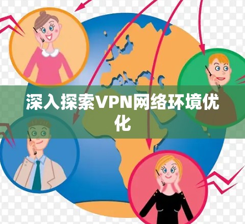 深入探索VPN网络环境优化