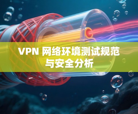 VPN 网络环境测试规范与安全分析
