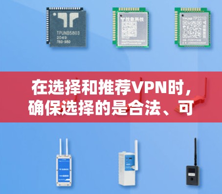 在选择和推荐VPN时，确保选择的是合法、可靠且符合中国法律法规的 VPN，才能保障个人安全和数据安全。以下是一个结构化的指南，帮助您做出明智的选择