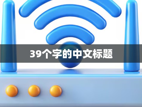 39个字的中文标题