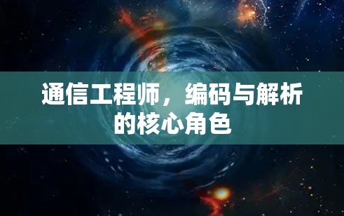 通信工程师，编码与解析的核心角色